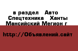  в раздел : Авто » Спецтехника . Ханты-Мансийский,Мегион г.